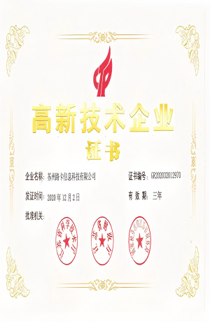 高新技术企业证书，红色印章，金色边框，证书编号清晰可见，背景为深色木纹，专业正式风格